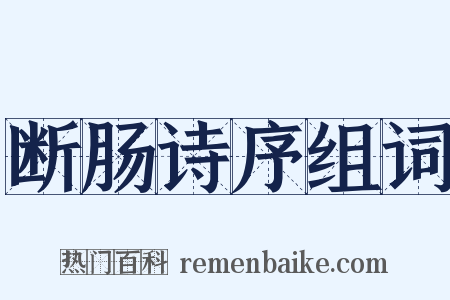 断肠诗序组词是什么意思的图片